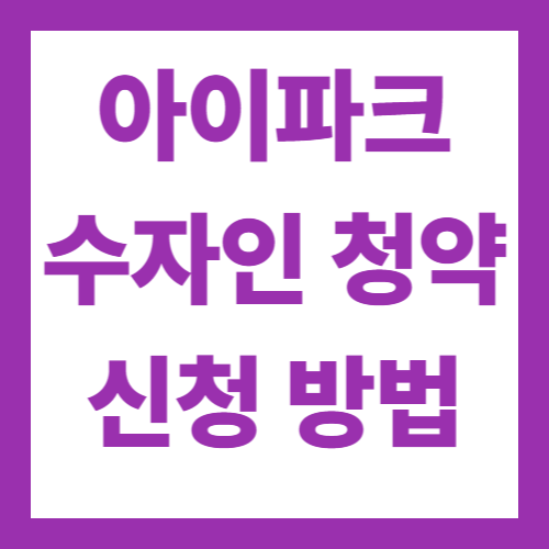 안양역 센트럴 아이파크 수자인 청약 신청