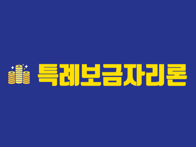 특례보금자리론