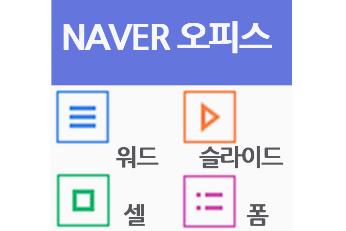 네이버 워드