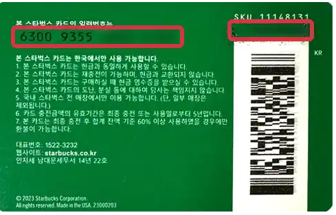 스타벅스 실물카드 번호 입력