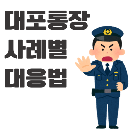 대포통장 사례별 대응법