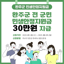 완주 민생안정지원금 신청