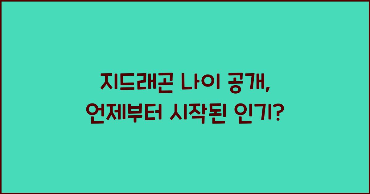 지드래곤 나이