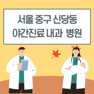 중구 신당동 야간진료 내과 병원 리스트 (18시 이후 늦게까지하는 병원)