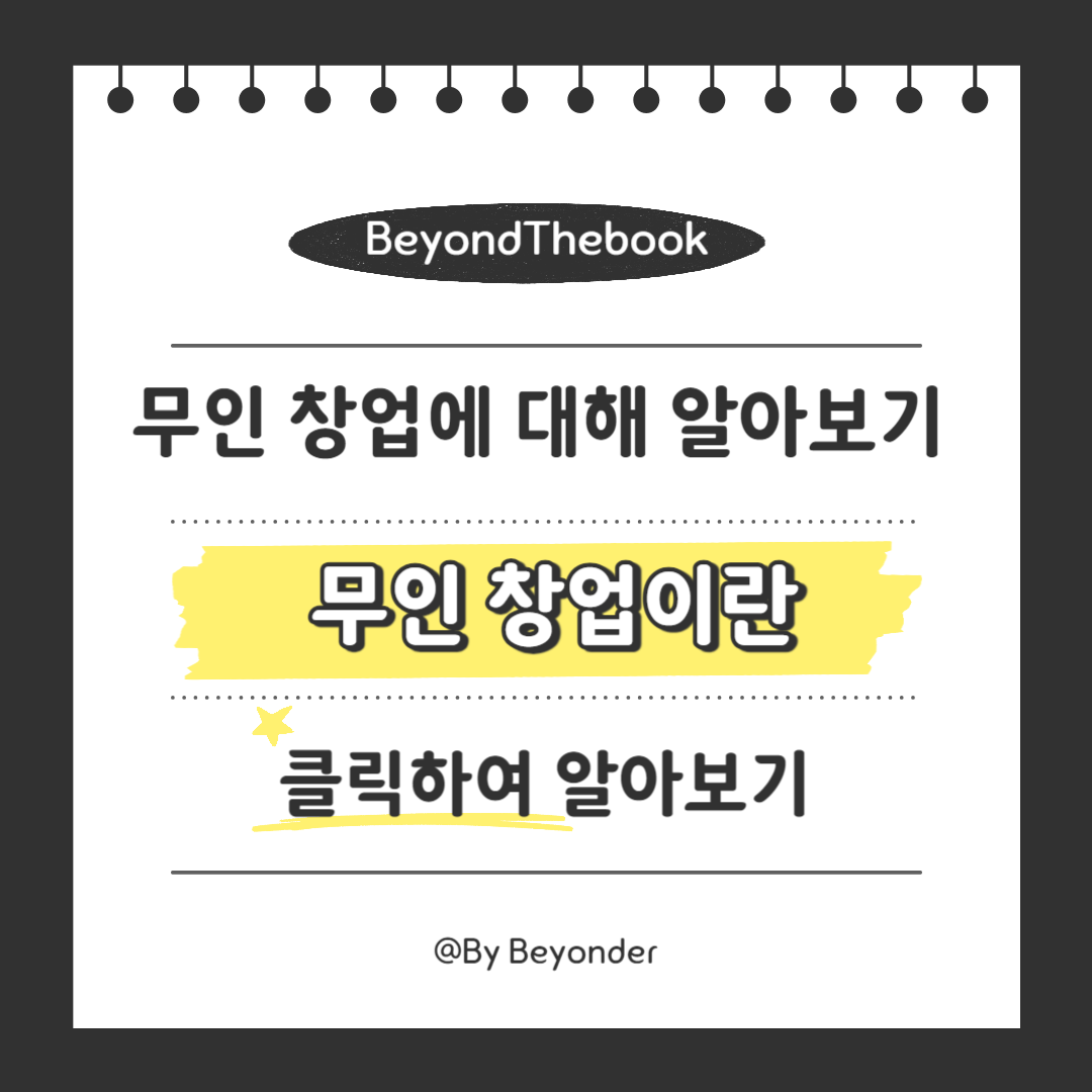 무인 창업이란
