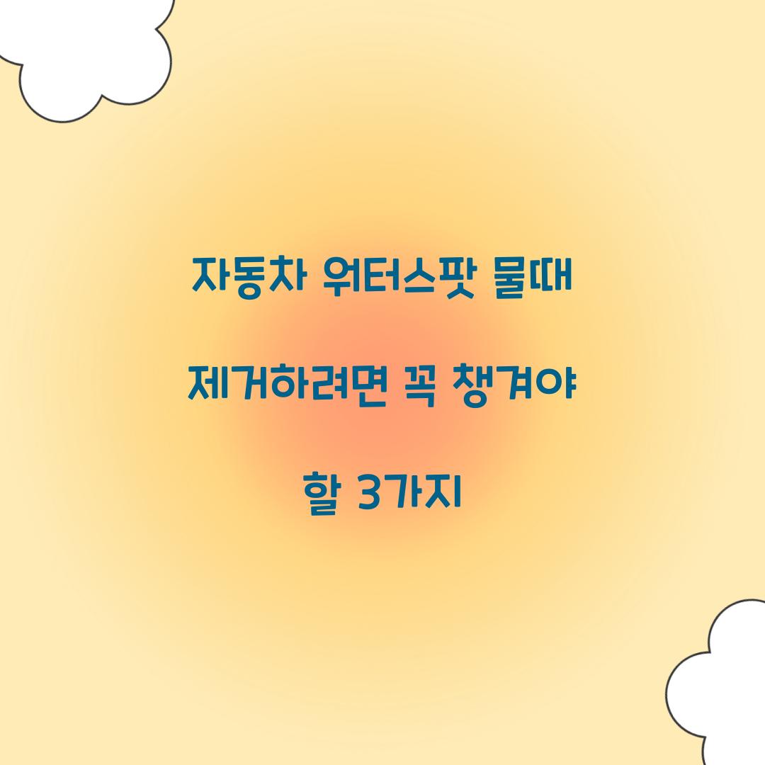 자동차 워터스팟 물때 제거하려면 꼭 챙겨야 할 3가지