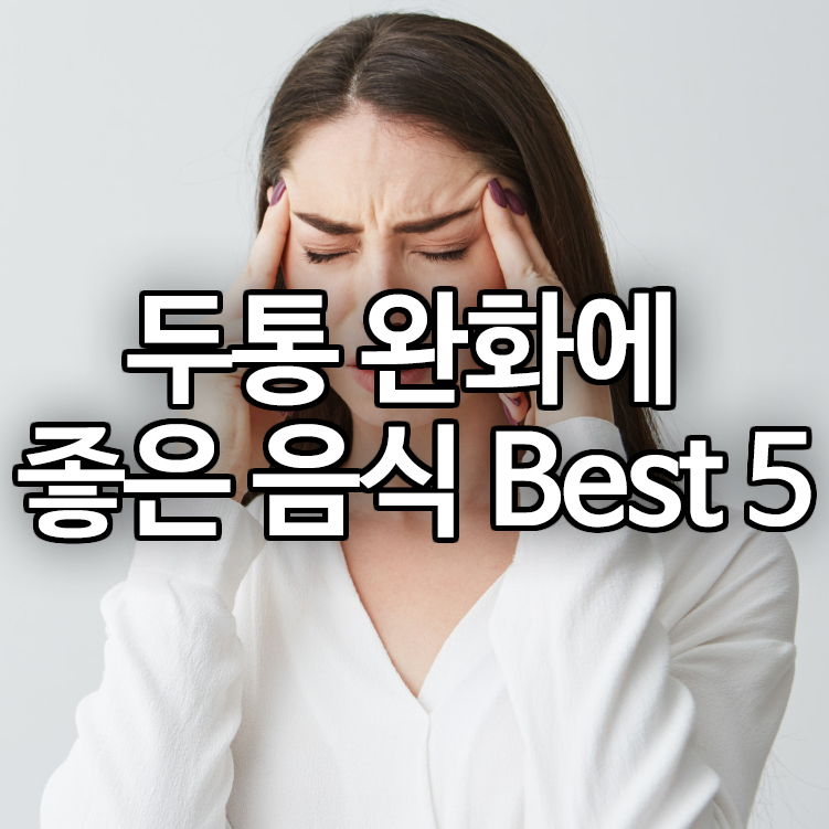 두통 완화에 좋은 음식 Best 5