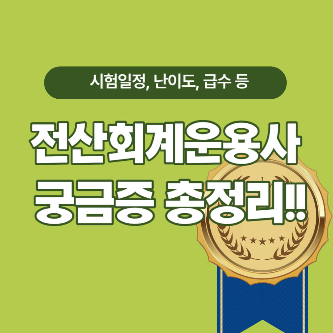 전산회계운용사 궁금증 총정리