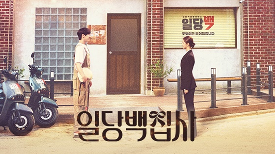 일당백집사 보러가기