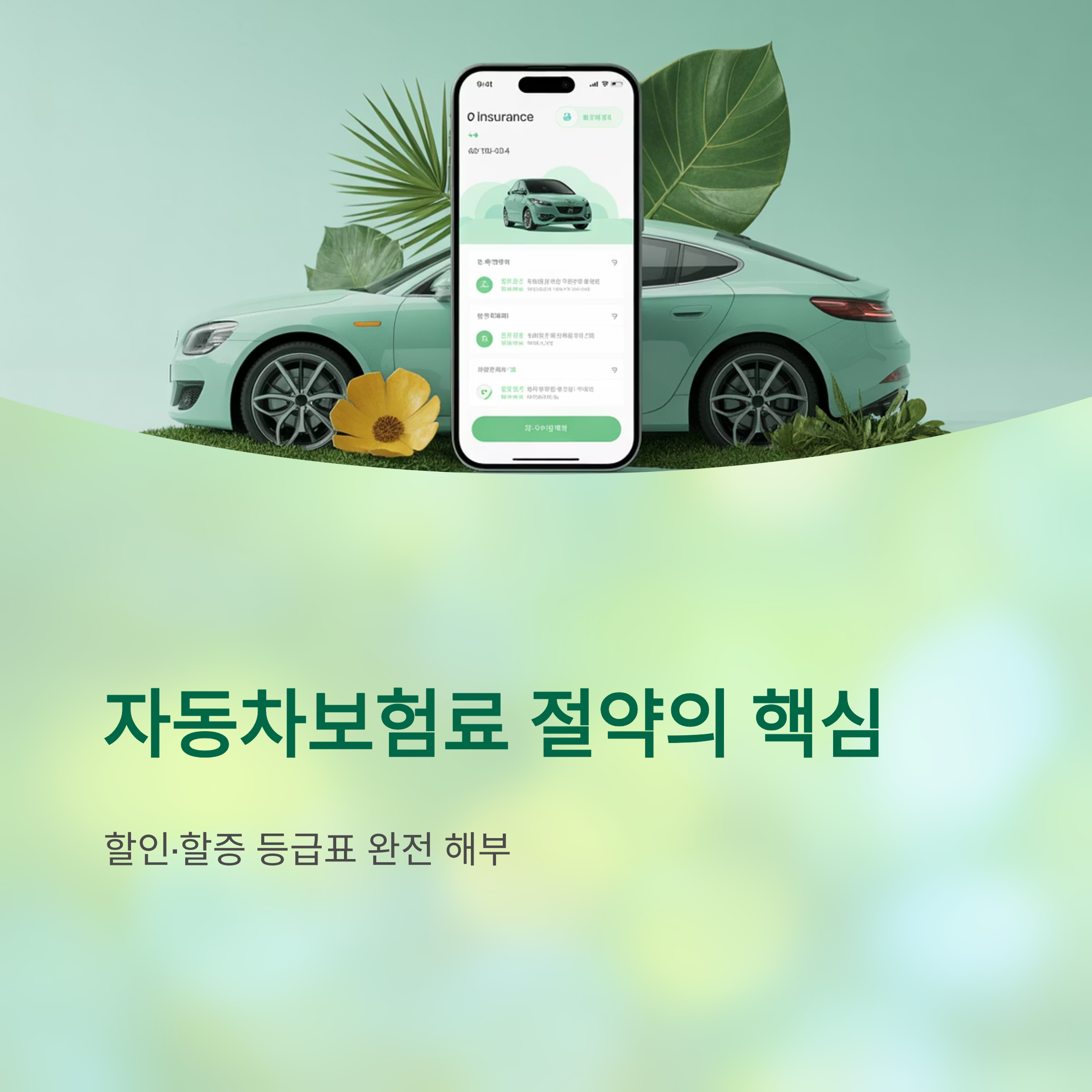 자동차보험 할인·할증 등급표 완전 해부: 보험료 절약의 핵심을 파헤치다!