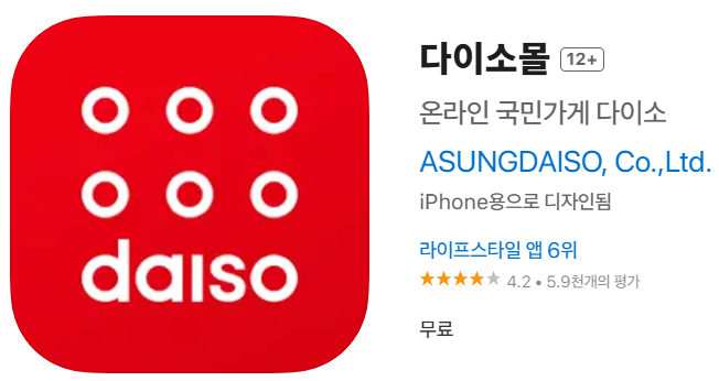 App store 다이소 앱 다운로드