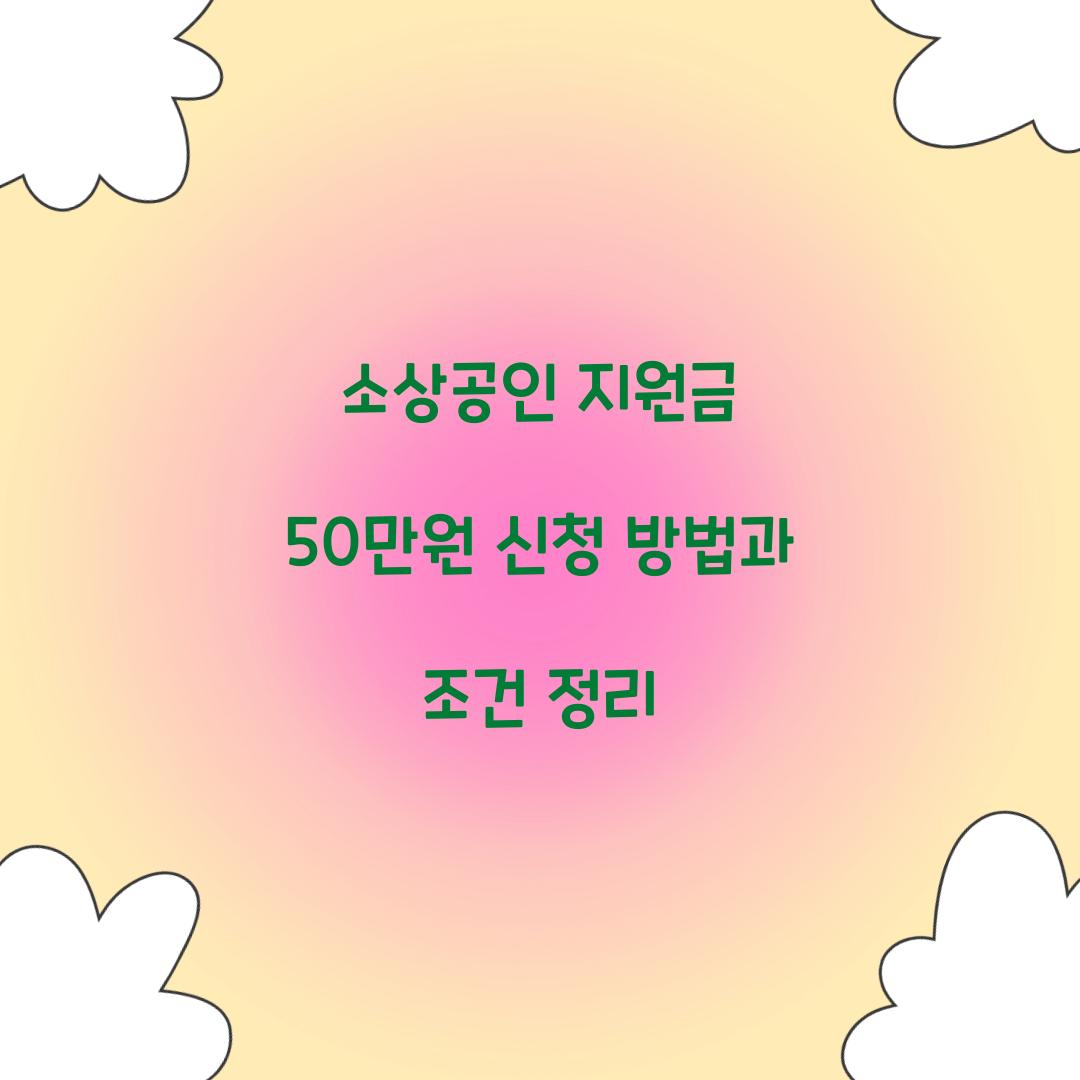 소상공인 지원금 50만원