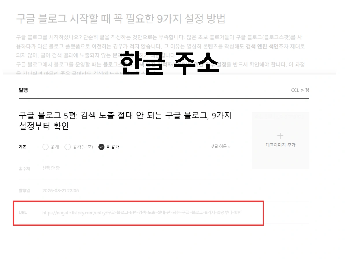 ํฐ์คํ ๋ฆฌ ๋ธ๋ก๊ทธ URL ์ฃผ์ ํ๊ธ๋ก ์ค์ ํ๊ธฐ