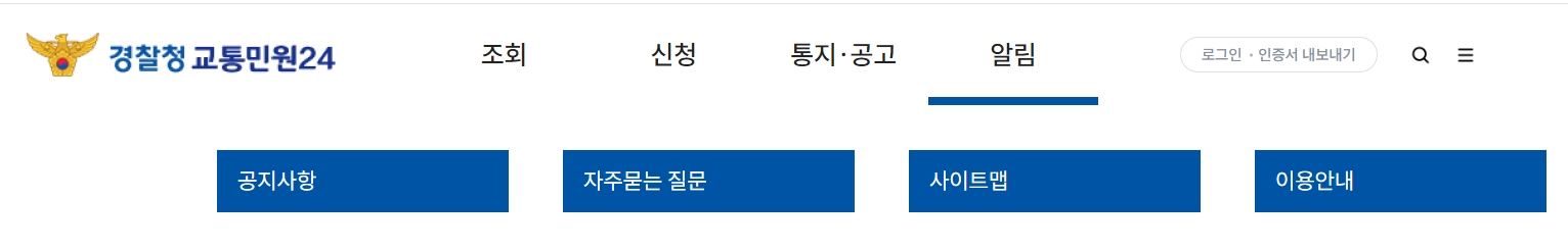 경찰청교통민원24 사이트 하단에서 제공하는 각종 알림 배너 모음