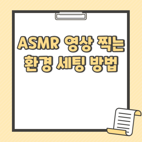 ASMR 영상 찍는 환경 세팅 방법 텍스트 썸네일