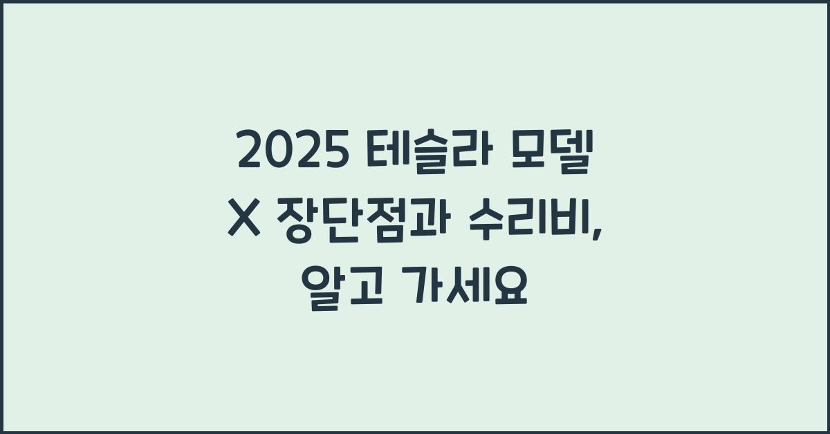 2025 테슬라 모델 X 장단점 결함 수리비