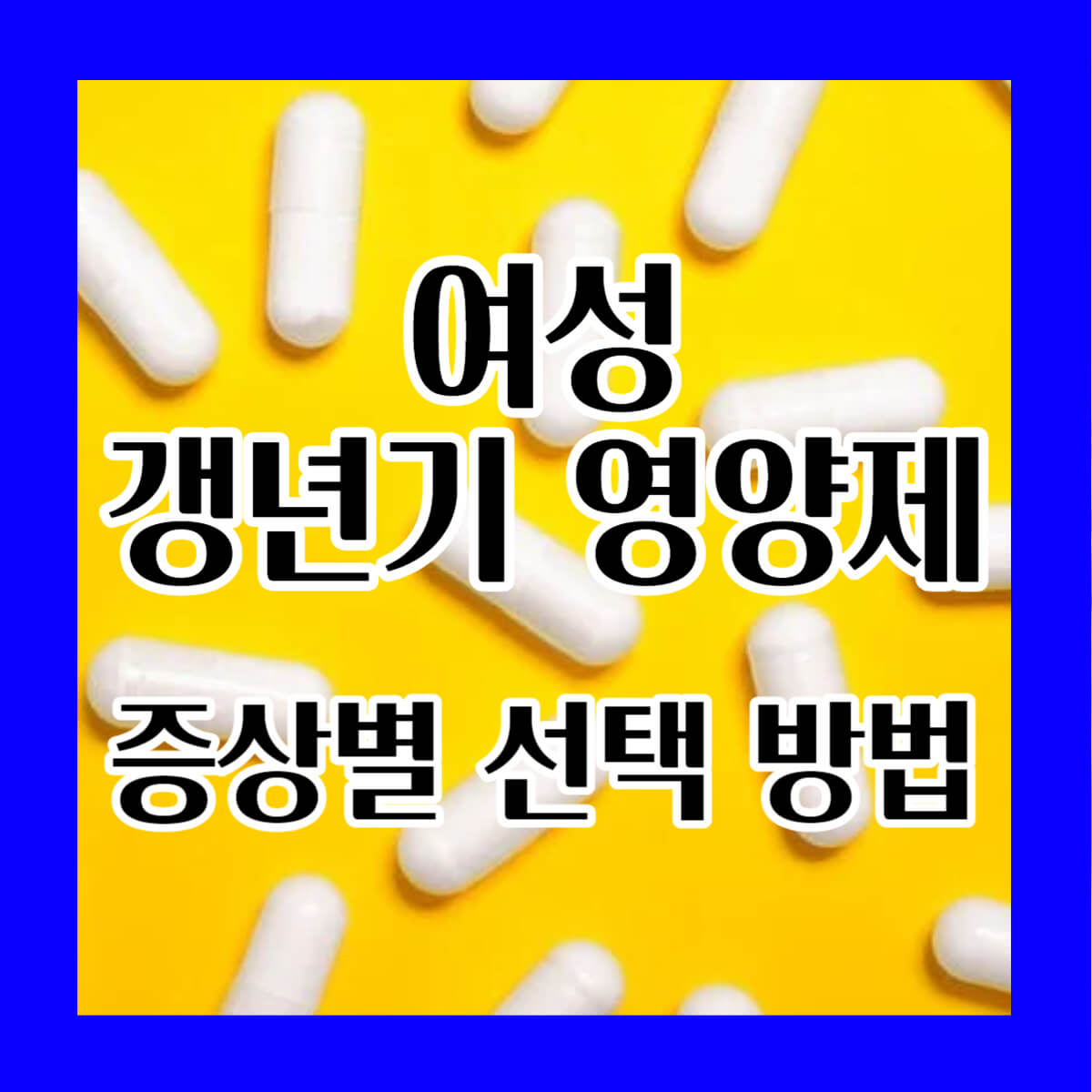 여성 갱년기 영양제 증상별로 고르는 방법 썸네일