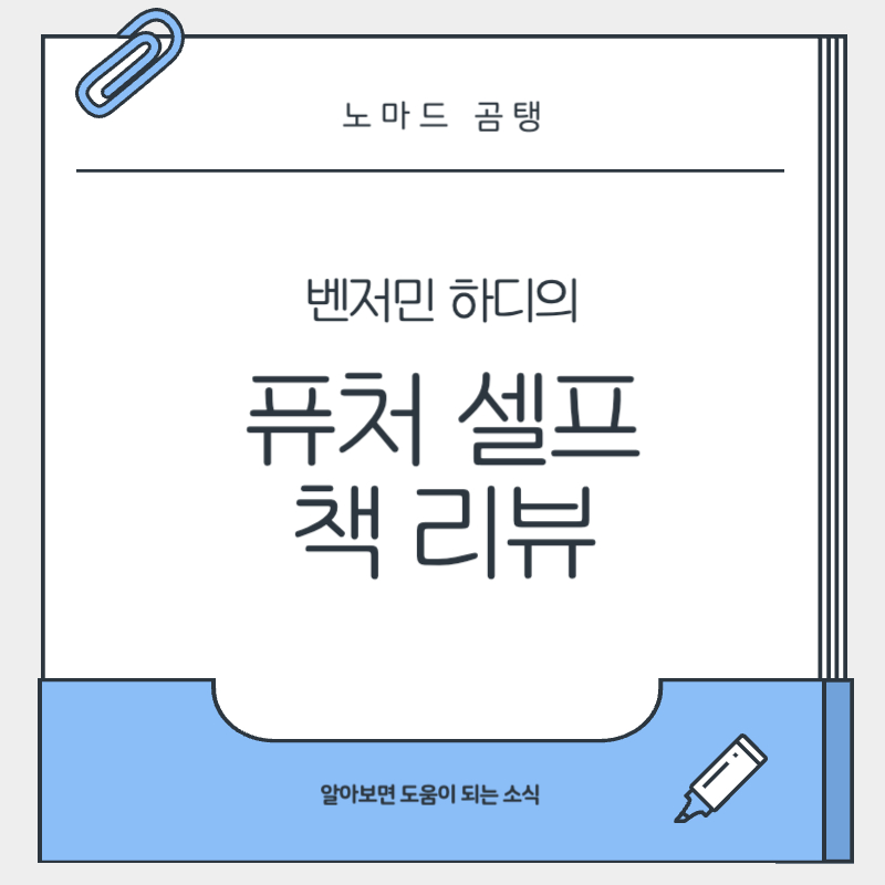 책 퓨처 셀프