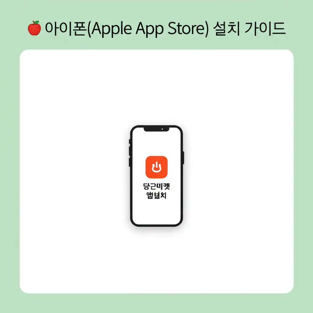 당근마켓앱설치_ios-install