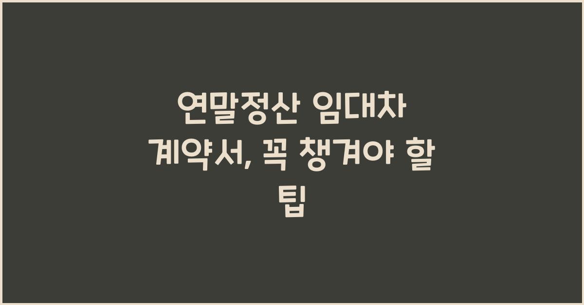 연말정산 임대차 계약서