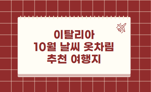 이탈리아 10월 날씨 옷차림 추천 여행지