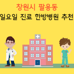 창원시 팔용동 일요일 진료 한방병원 추천