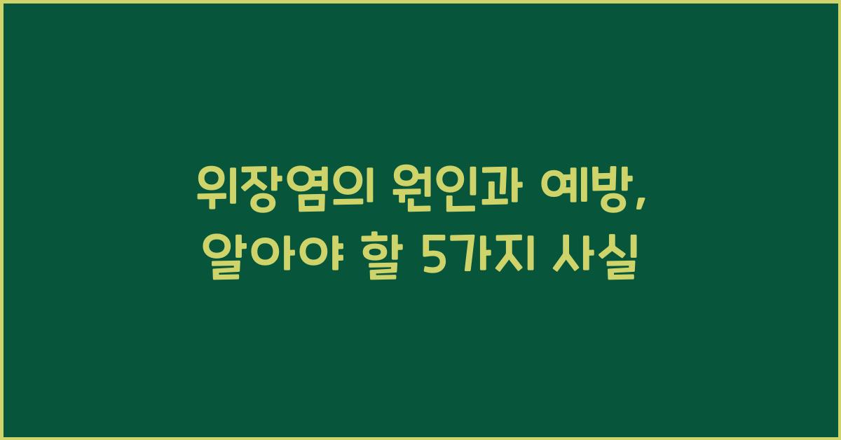 위장염
