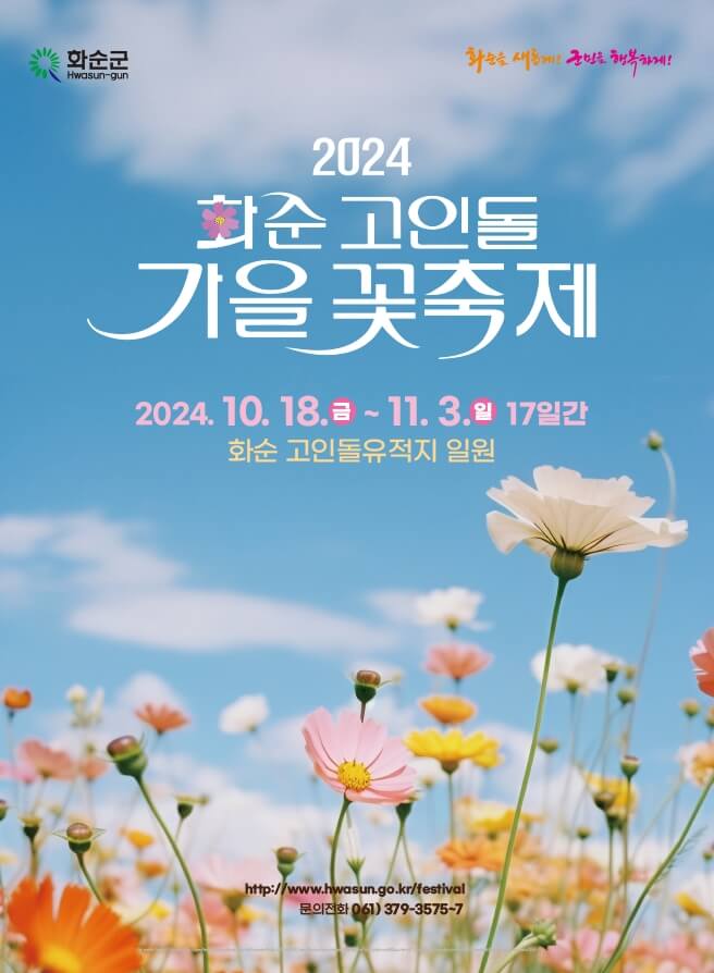 고인돌 꽃 축제