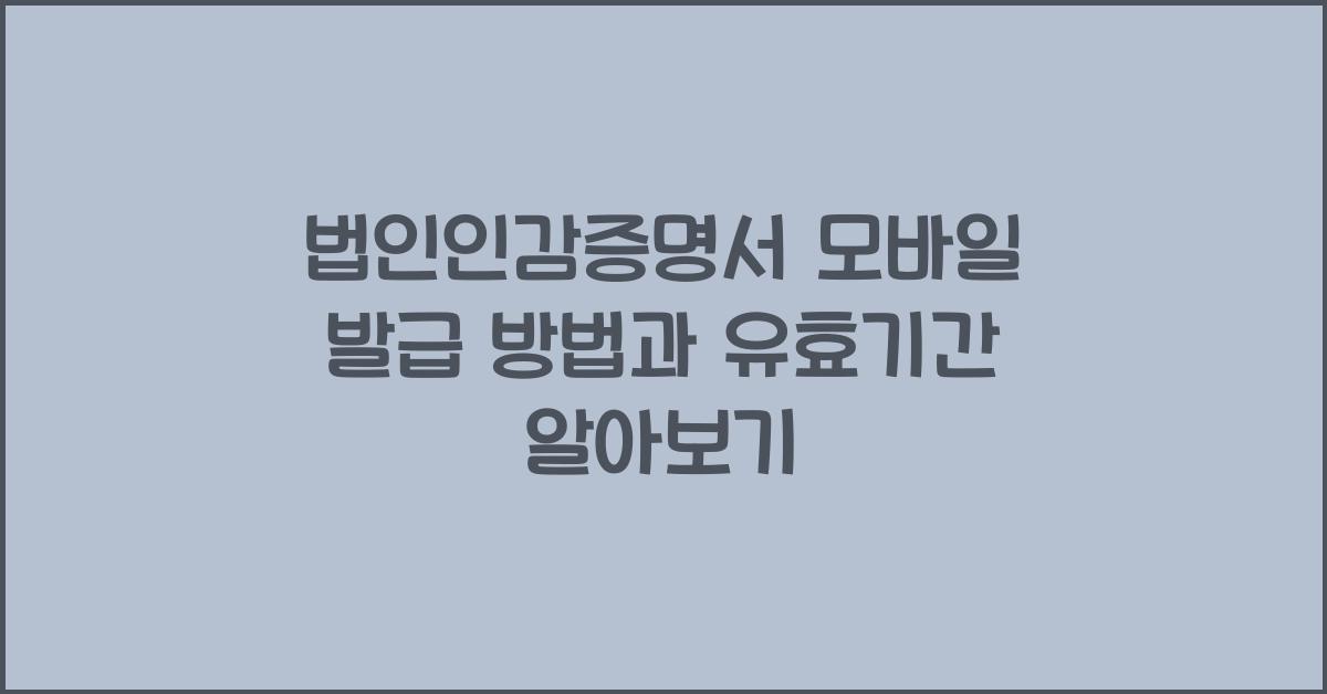 법인인감증명서 모바일 발급