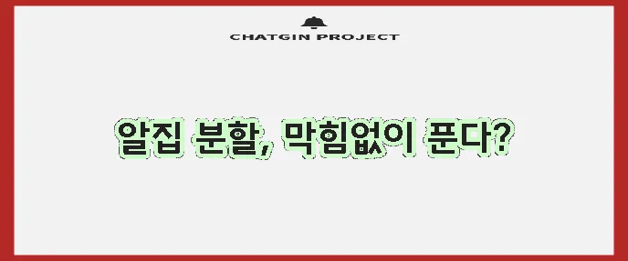 알집 분할압축 풀기 완벽하게 해결해 보세요!