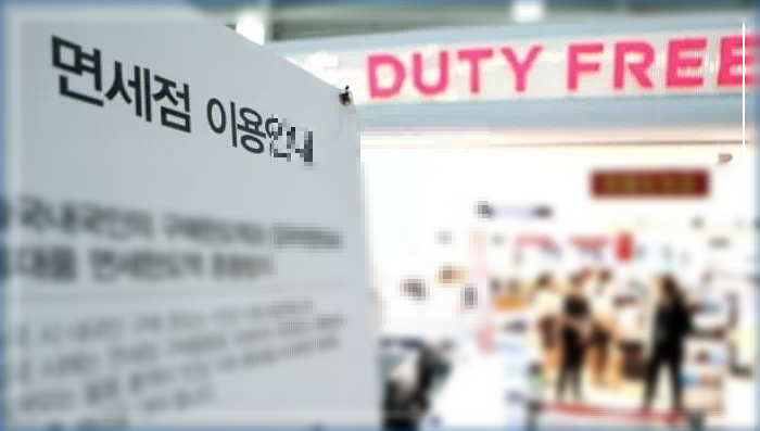 면세점