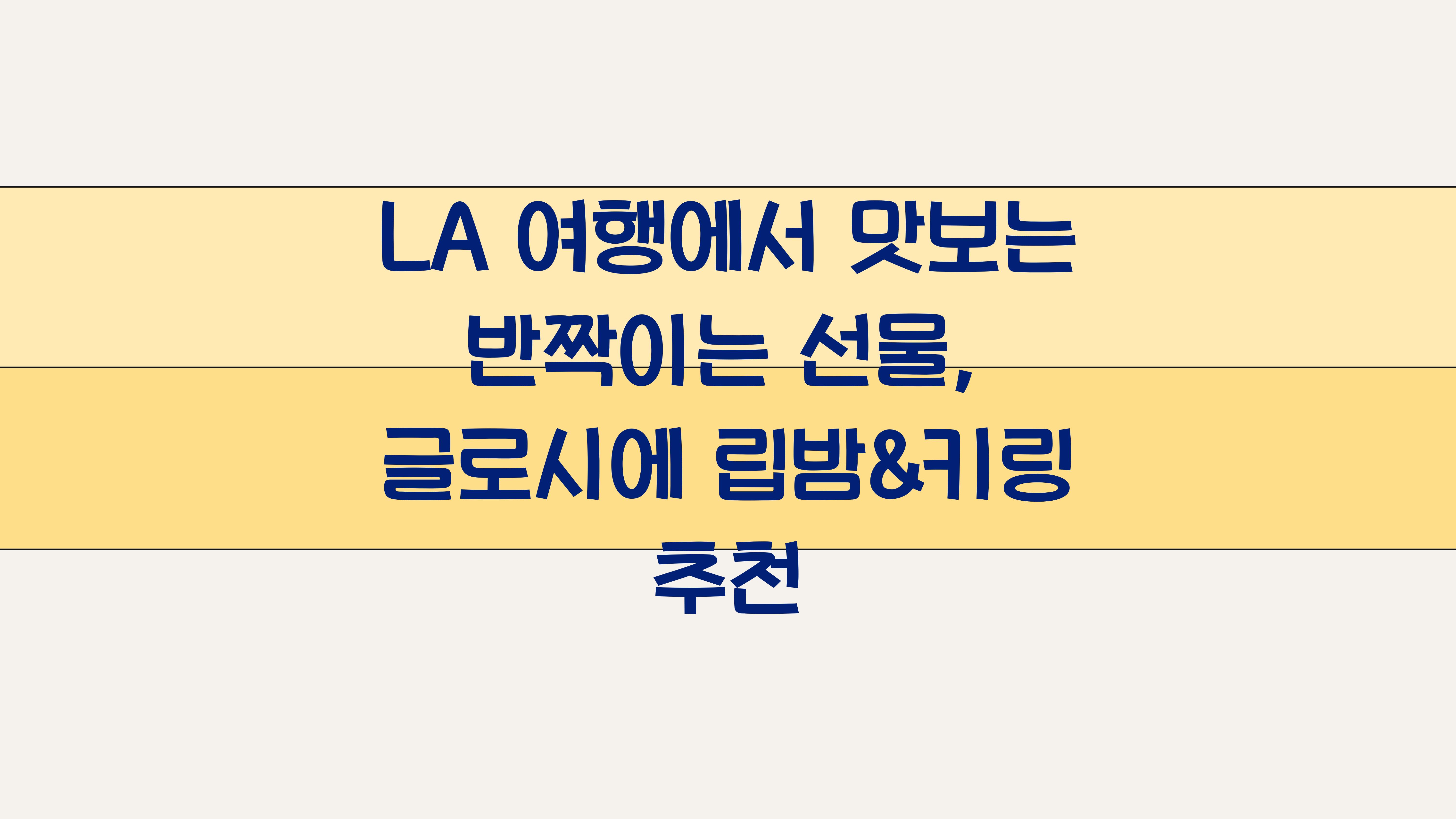 LA 여행에서 맛보는 반짝이는 선물 글로시에 립밤과 LA 기념품 키링