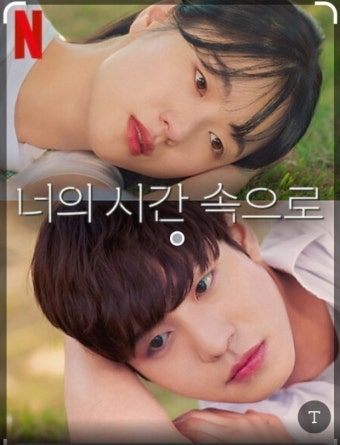 너의 시간속으로 이미지