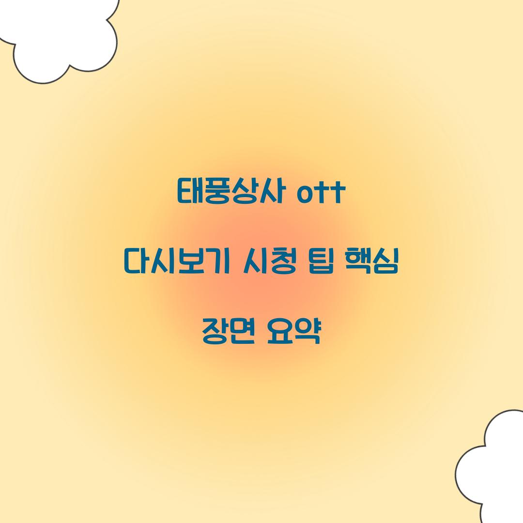 태풍상사 ott 다시보기