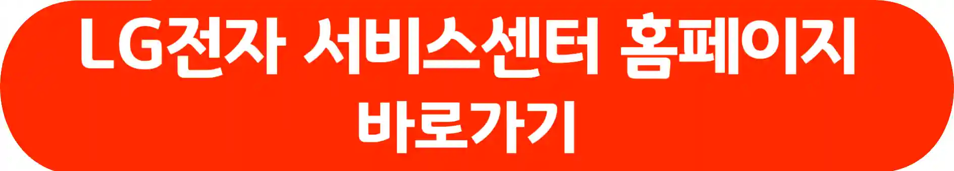 LG전자 서비스센터 예약 위치 찾기 영업 시간