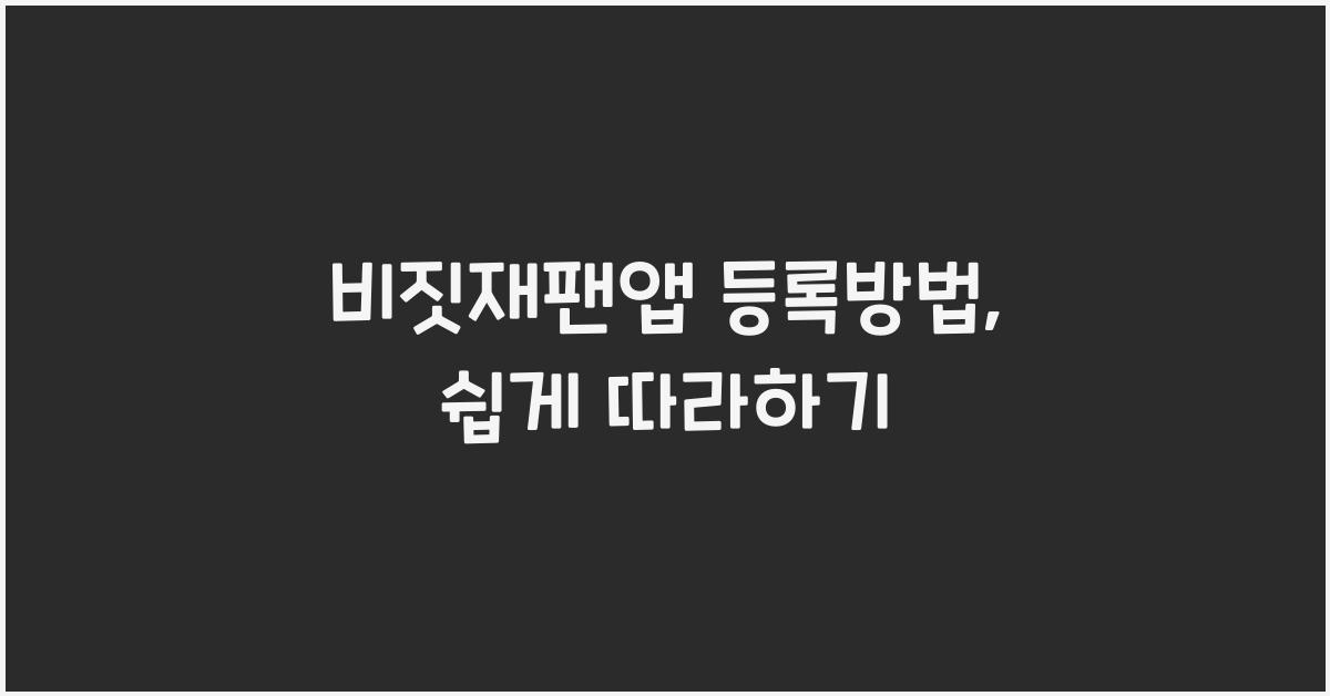 비짓재팬앱 등록방법
