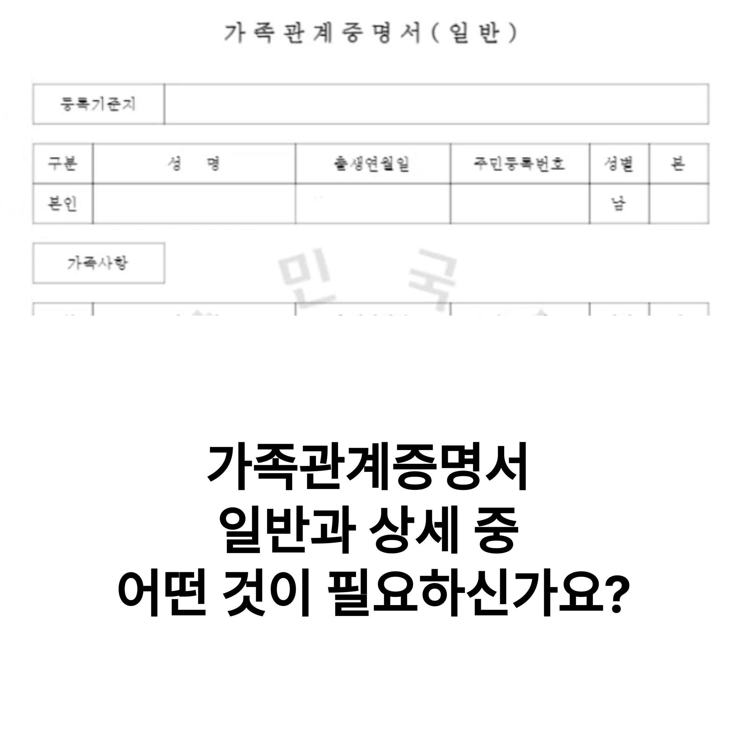 일반 vs 상세 가족관계증명서 차이점