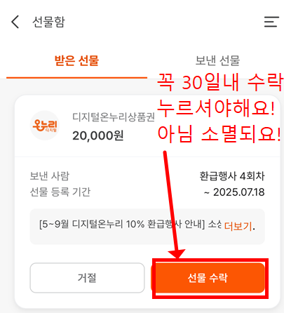 디지털 온누리상품권 선물 수락 안내 화면&amp;#44; 30일 내 수령 강조 캡쳐