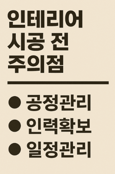 인테리어 시공 전 주의점