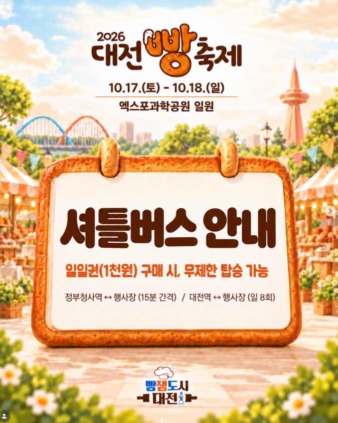 대전 빵 축제 참여빵집, 1위 빵, 가수, 주차, 줄서는 법 총정리