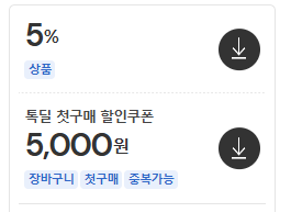 톡딜 최대 할인 받는 방법