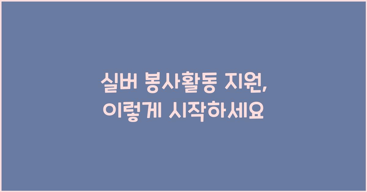 실버 봉사활동 지원