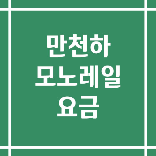 단양 만천하 모노레일 예약 및 요금 안내