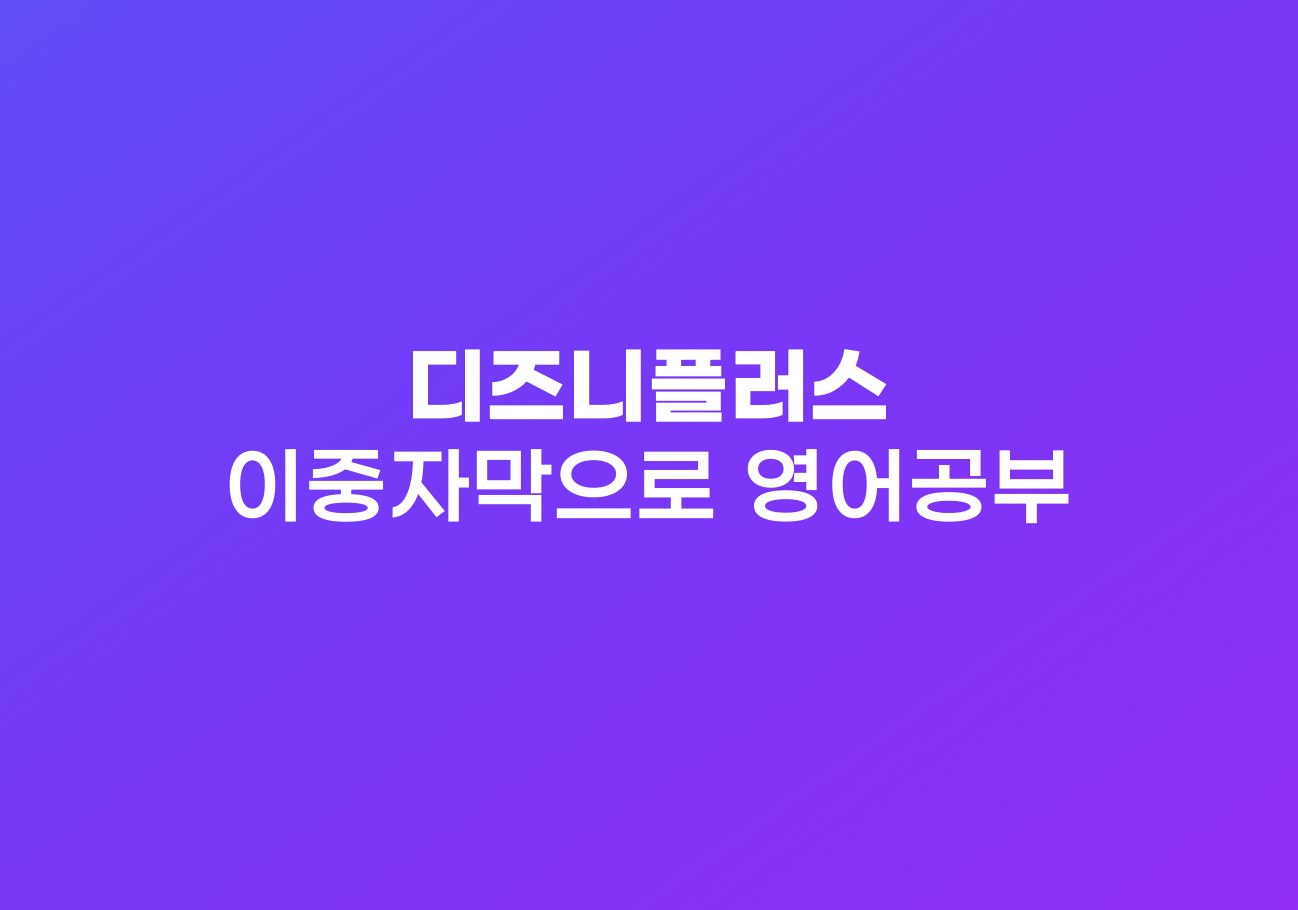디즈니플러스 이중자막 설정하기