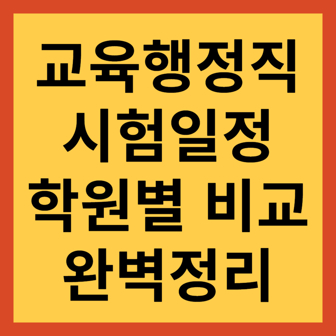 2024년 교육행정직 공무원 시험 최신 정보 및 대비 방법