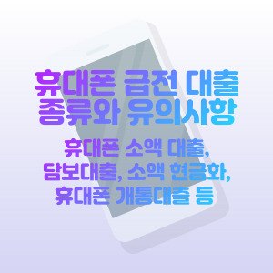 휴대폰-급전-대출-종류-신청-가능한-곳