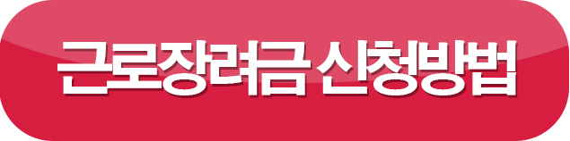 근로장려금 신청방법