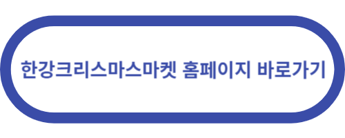 크리스마스마켓홈페이지