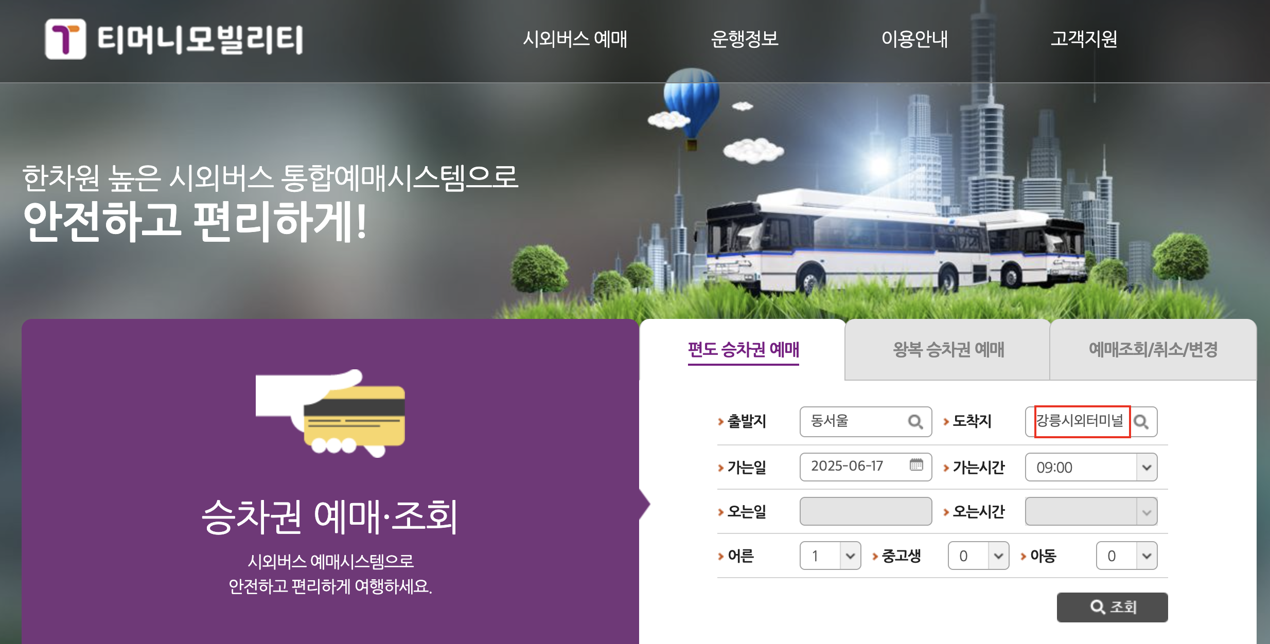 강릉 시외/고속버스터미널 시간표 & 예매방법