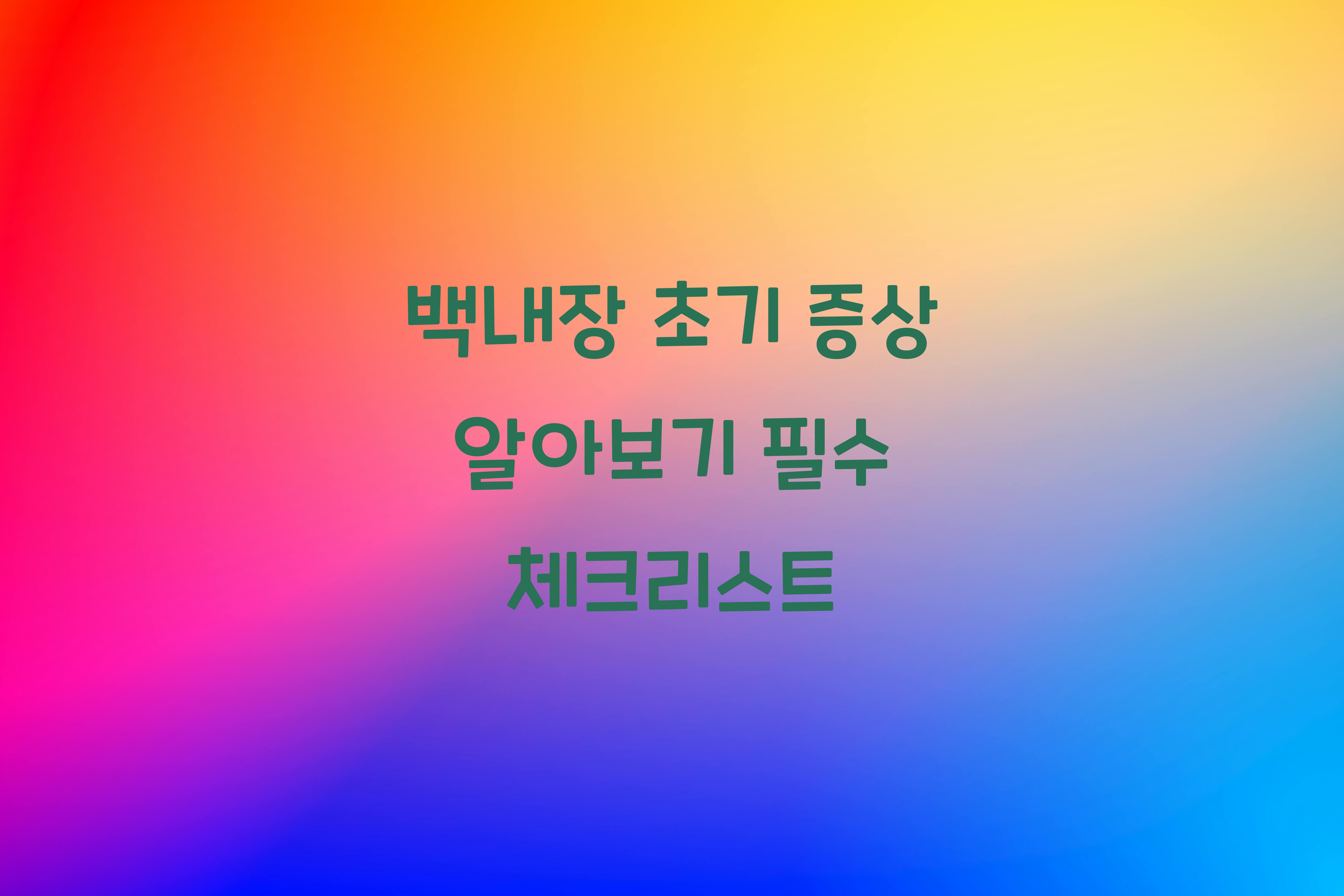 백내장 초기 증상 알아보기